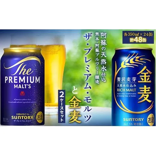 FK7-0131_ザ・プレミアム・モルツと金麦 2ケースセット 熊本県 嘉島町 ビール