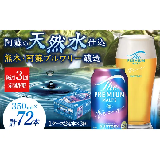 FK7-0056_【隔月3回定期便】 サントリーザ・プレミアム・モルツ〈香る〉エール（ジャパニーズエール）350ml×1ケース（24本） 熊本県 嘉島町 ビール