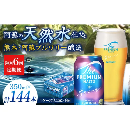 FK7-0057_【隔月6回定期便】 サントリーザ・プレミアム・モルツ〈香る〉エール（ジャパニーズエール）350ml×1ケース（24本） 熊本県 嘉島町 ビール