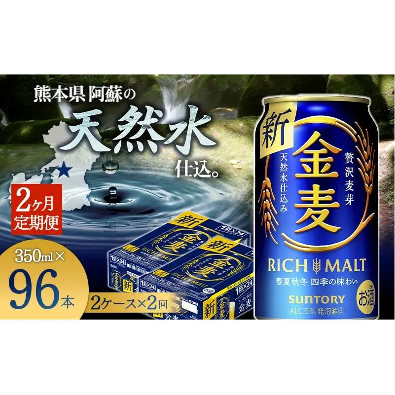 FKK19-780_【2ヶ月定期便】サントリー 金麦 350ml×48缶（2ケース） 熊本県 嘉島町 ビール