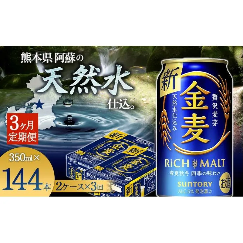 FKK19-781_【3ヶ月定期便】サントリー 金麦 350ml×48缶（2ケース） 熊本県 嘉島町 ビール
