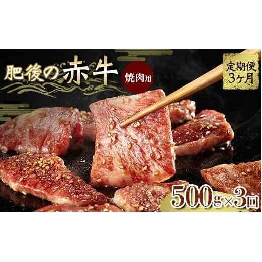 FKK19-839_【3ヵ月定期】肥後の赤牛 焼肉用 500g