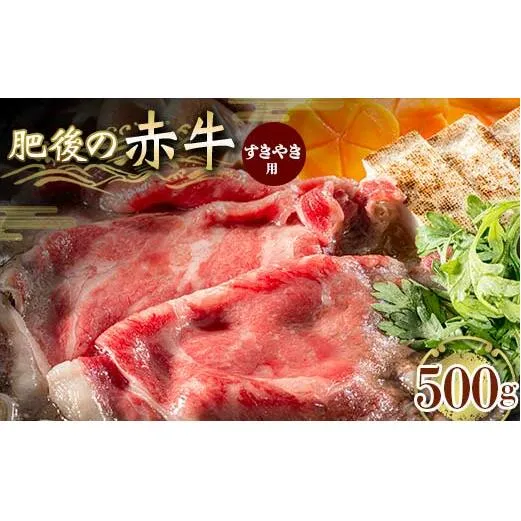 FKK19-842_肥後の赤牛 すきやき用 500g