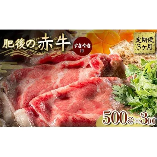 FKK19-843_【3ヵ月定期】肥後の赤牛 すきやき用 500g