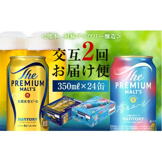 FK7-0112_【プレモル2種交互2回定期便】ザ・プレミアム・モルツ/香るエール 各350ml×24本 熊本県 嘉島町 ビール