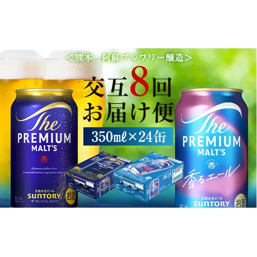 FK7-0115_【プレモル2種交互8回定期便】ザ・プレミアム・モルツ/香るエール 各350ml×24本 熊本県 嘉島町 ビール