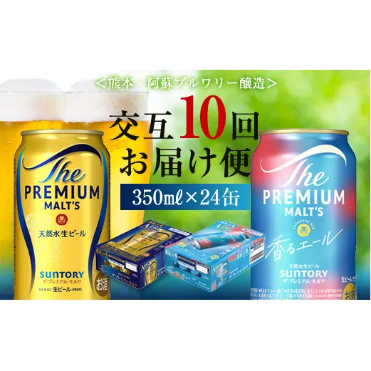 FK7-0116_【プレモル2種交互10回定期便】ザ・プレミアム・モルツ/香るエール 各350ml×24本 熊本県 嘉島町 ビール