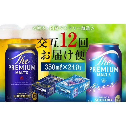 FK7-0117_【プレモル2種交互12回定期便】ザ・プレミアム・モルツ/香るエール 各350ml×24本 熊本県 嘉島町 ビール