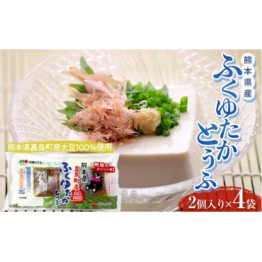 FKK19-864_元気とうふ 熊本県産ふくゆたかとうふ【かつおだしたれ（2個入り4袋セット）】 豆腐 健康 ヘルシー 大豆 タンパク質 国産 にがり お取り寄せ