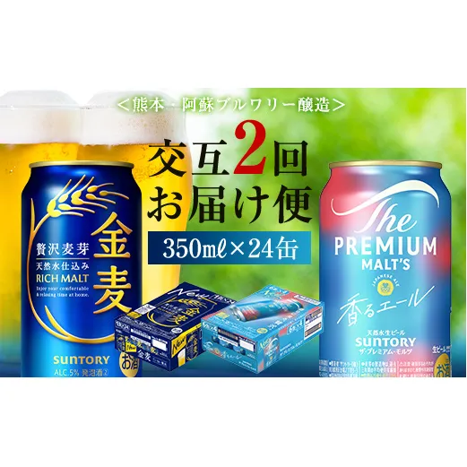 FK7-0124_【香るエール・金麦交互2回定期便】ザ・プレミアム・モルツ香るエール/金麦 各350ml×24本 熊本県 嘉島町 ビール
