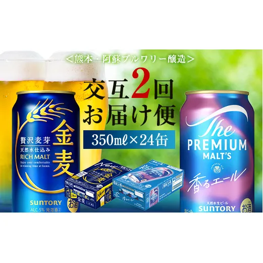 FK7-0124_[香るエール・金麦交互2回定期便]ザ・プレミアム・モルツ香るエール/金麦 各350ml×24本 熊本県 嘉島町 ビール