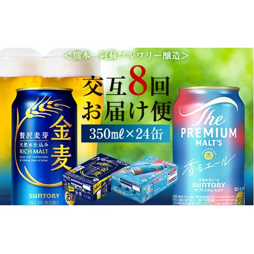FK7-0127_【香るエール・金麦交互8回定期便】ザ・プレミアム・モルツ香るエール/金麦 各350ml×24本 熊本県 嘉島町 ビール