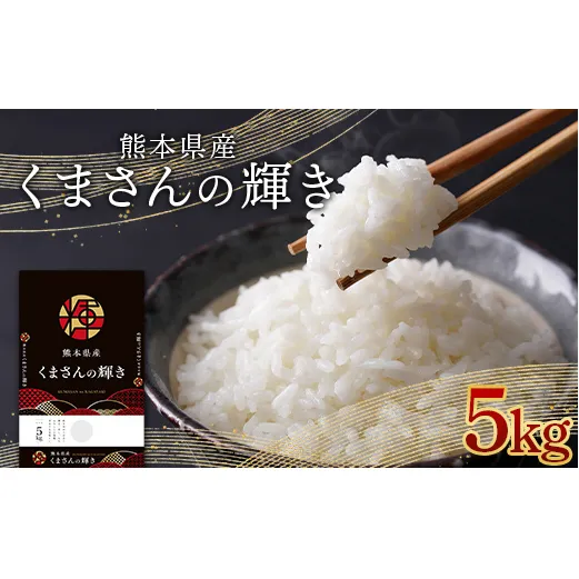 FKK19-875_熊本県産米くまさんの輝き 5kg
