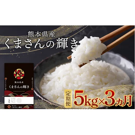 FKK19-876_【3ヵ月定期】熊本県産米 くまさんの輝き 5kg