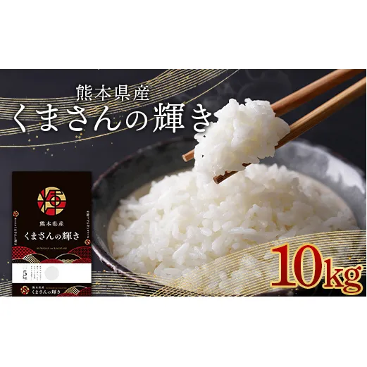 FKK19-878_熊本県産米くまさんの輝き 10kg (5kg×2袋)