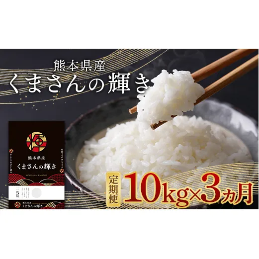 FKK19-879_【3ヵ月定期】熊本県産米くまさんの輝き 10kg (5kg×2袋)