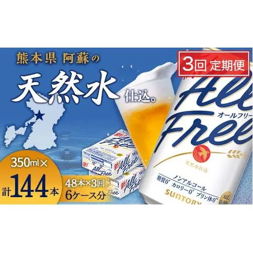 FK7-0105_【3回定期便】サントリー オールフリー 350ml×2ケース（48本入） 熊本県 嘉島町 ビール