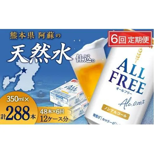 FK7-0108_【6回定期便】サントリー オールフリー 350ml×2ケース（48本入） 熊本県 嘉島町 ビール