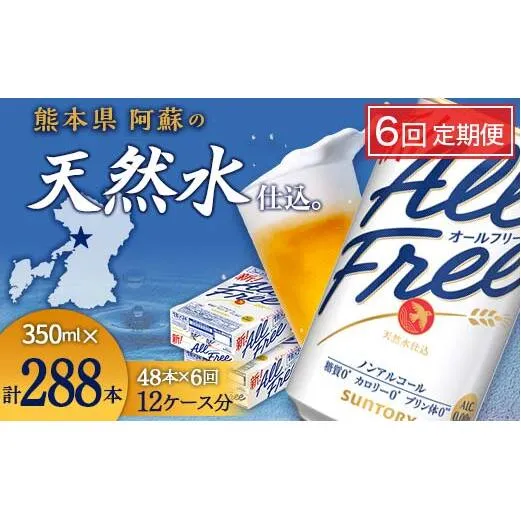 FK7-0108_【6回定期便】サントリー オールフリー 350ml×2ケース（48本入） 熊本県 嘉島町 ビール