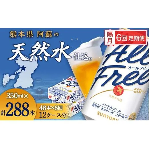 FK7-0111_【隔月6回定期便】サントリー オールフリー 350ml×2ケース（48本入） 熊本県 嘉島町 ビール