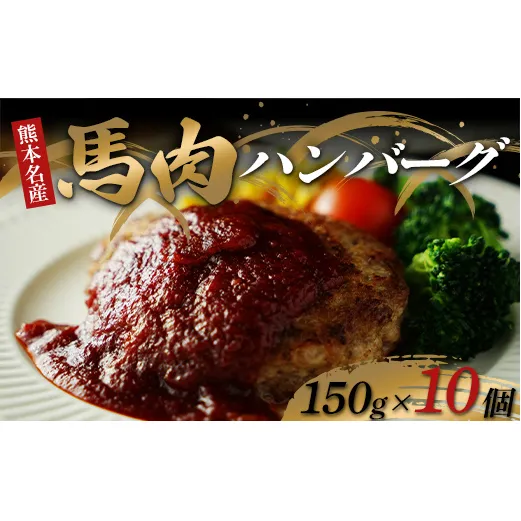 FKK19-891_馬肉ハンバーグ150g×10個