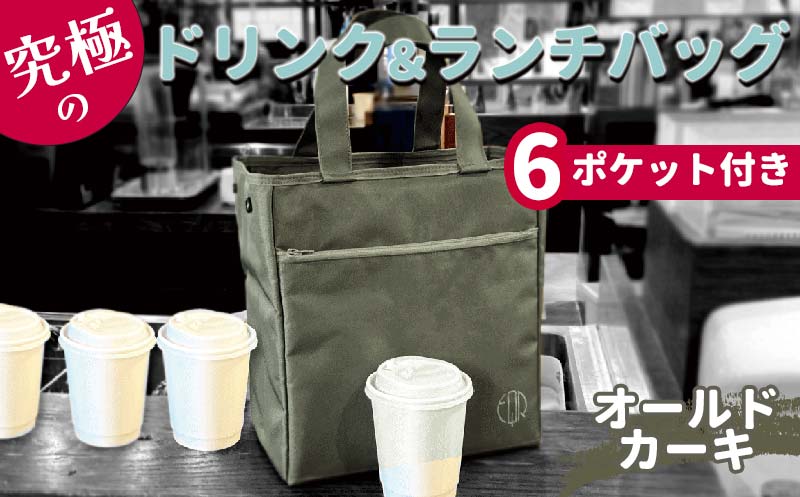 FKK22-088_究極のドリンクバッグ＆ランチバック（6ポケット付
