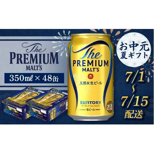 FKK22-188_【7/1～7/15配送】サントリーザ・プレミアム・モルツ350ml×2ケース