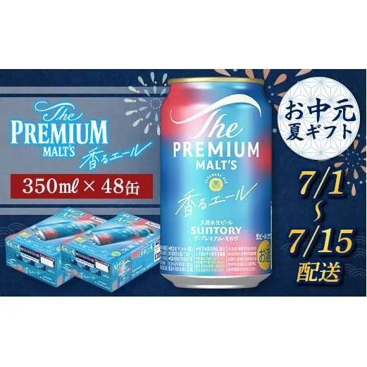 FKK22-197_【7/1～7/15配送】サントリーザ・プレミアム・モルツ＜香る＞エール（ジャパニーズエール）350ml×2ケース