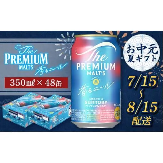 FKK22-198_【7/15～8/15配送】サントリーザ・プレミアム・モルツ＜香る＞エール（ジャパニーズエール）350ml×2ケース