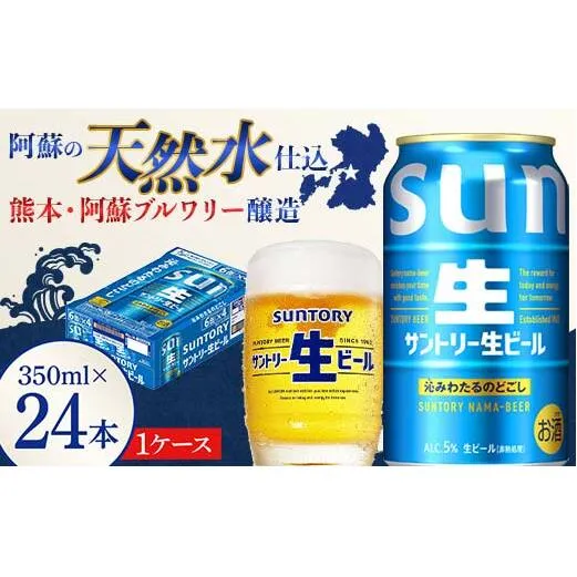 FK7-0137_ サントリー 生ビール トリプル生 350ml ×1ケース (24缶)  熊本県 嘉島町 ビール サン生