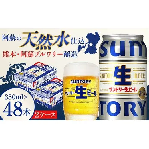 FK7-0146_ サントリー 生ビール トリプル生  350ml×2ケース(48缶) 熊本県 嘉島町 ビール サン生