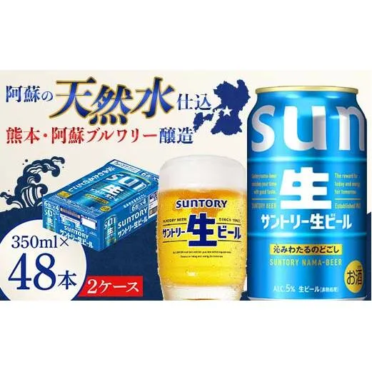 FK7-0286_ サントリー 生ビール トリプル生  350ml×2ケース(48缶) 熊本県 嘉島町 ビール サン生