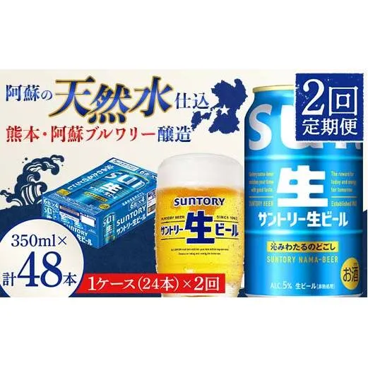 FK7-0138_ 【2回定期便】 サントリー 生ビール トリプル生 350ml ×1ケース (24缶)  熊本県 嘉島町 ビール サン生
