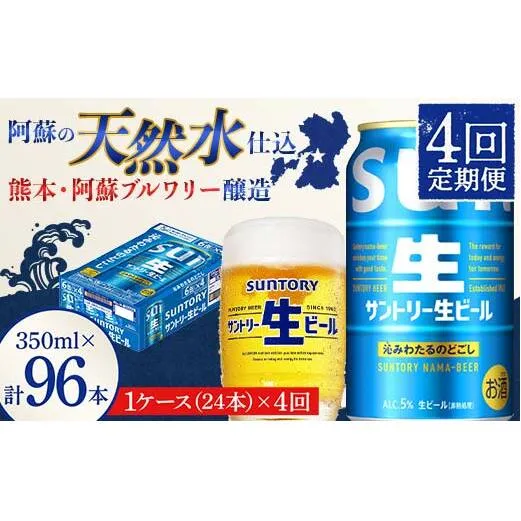 FK7-0140_ 【4回定期便】 サントリー 生ビール トリプル生 350ml ×1ケース (24缶)  熊本県 嘉島町 ビール サン生