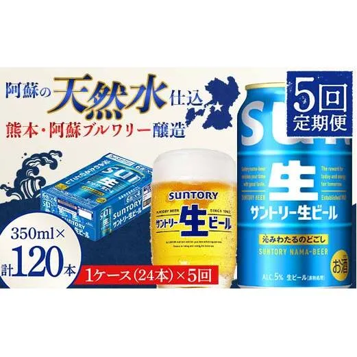 FK7-0141_ 【5回定期便】 サントリー 生ビール トリプル生 350ml ×1ケース (24缶)  熊本県 嘉島町 ビール サン生