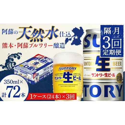 FK7-0144_ 【隔月3回定期便】 サントリー 生ビール トリプル生 350ml ×1ケース (24缶)  熊本県 嘉島町 ビール サン生