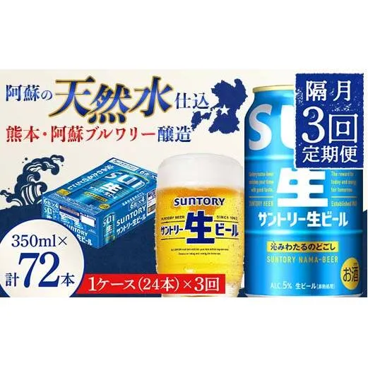 FK7-0498_ 【隔月3回定期便】 サントリー 生ビール トリプル生 350ml ×1ケース (24缶)  熊本県 嘉島町 ビール サン生