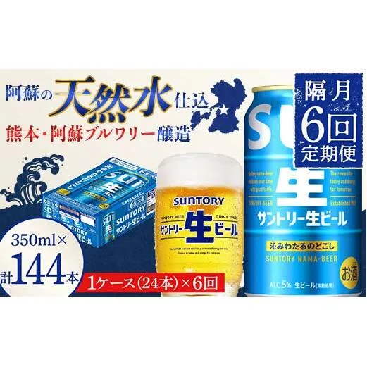 FK7-0499_ 【隔月6回定期便】 サントリー 生ビール トリプル生 350ml ×1ケース (24缶)  熊本県 嘉島町 ビール サン生
