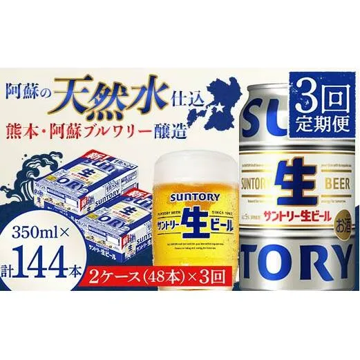 FK7-0148_ 【3回定期便】サントリー 生ビール トリプル生  350ml×2ケース(48缶) 熊本県 嘉島町 ビール サン生