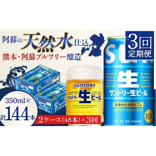FK7-0148_ 【3回定期便】サントリー 生ビール トリプル生  350ml×2ケース(48缶) 熊本県 嘉島町 ビール サン生