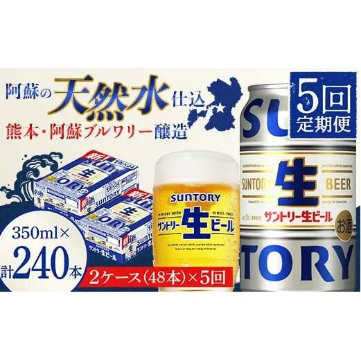 FK7-0150_ 【5回定期便】サントリー 生ビール トリプル生  350ml×2ケース(48缶) 熊本県 嘉島町 ビール サン生