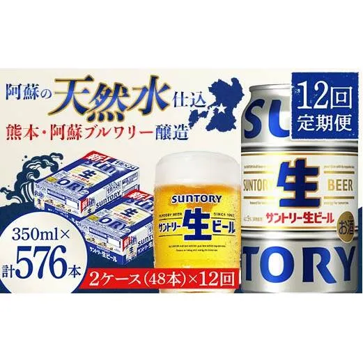 FK7-0152_ 【12回定期便】サントリー 生ビール トリプル生  350ml×2ケース(48缶) 熊本県 嘉島町 ビール サン生