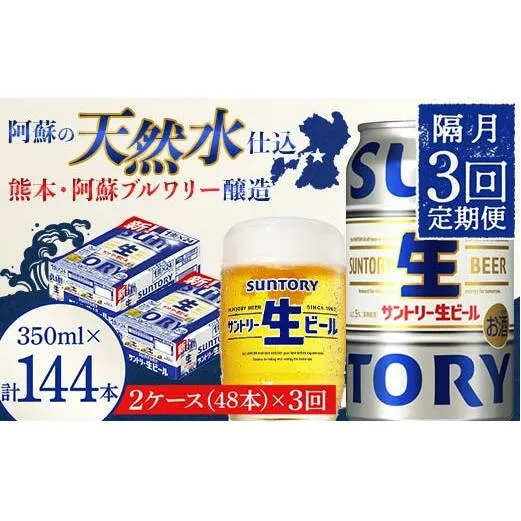 FK7-0153_ 【隔月3回定期便】サントリー 生ビール トリプル生  350ml×2ケース(48缶) 熊本県 嘉島町 ビール サン生