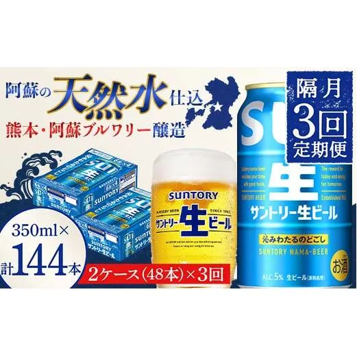 FK7-0153_ 【隔月3回定期便】サントリー 生ビール トリプル生  350ml×2ケース(48缶) 熊本県 嘉島町 ビール サン生