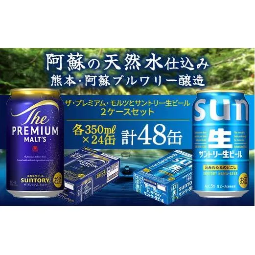 FK7-0155_ ザ・プレミアム・モルツとサントリー生ビールのセット 各350ml×1ケース(24本) 熊本県 嘉島町 ビール サン生 プレモル