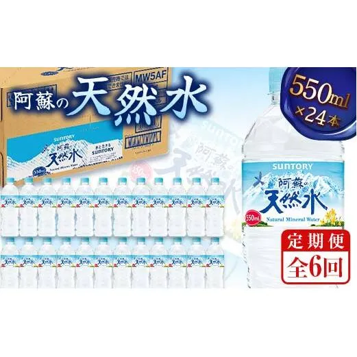 FK7-0204_【6回定期便】 サントリー 阿蘇の天然水 【550mlペット×24本】 サントリー九州熊本工場製造 ミネラルウォーター ナチュラル 水分補給 備蓄 軟水 ペットボトル 嘉島町