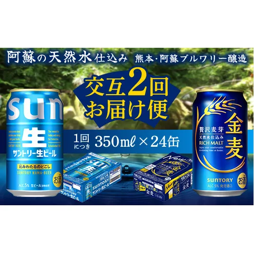 FK7-0170_【サントリー生ビール・金麦交互2回定期便】各350ml ×24本 熊本県 嘉島町 ビール ギフト 贈り物 酒 アルコール