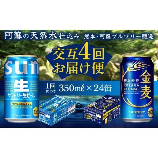 FK7-0171_【サントリー生ビール・金麦交互4回定期便】各350ml ×24本 熊本県 嘉島町 ビール ギフト 贈り物 酒 アルコール