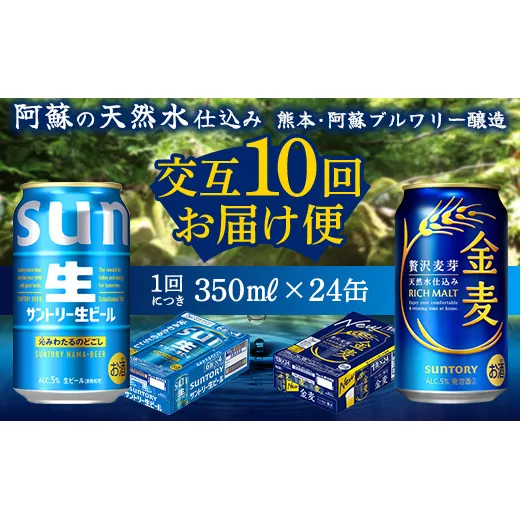 FK7-0174_【サントリー生ビール・金麦交互10回定期便】各350ml ×24本 熊本県 嘉島町 ビール ギフト 贈り物 酒 アルコール