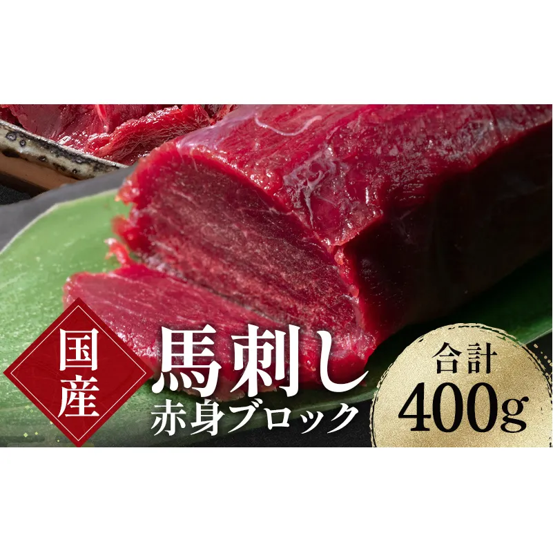 FKK19-971_馬刺し国産赤身ブロック400g 馬刺し 赤身 肉 馬肉